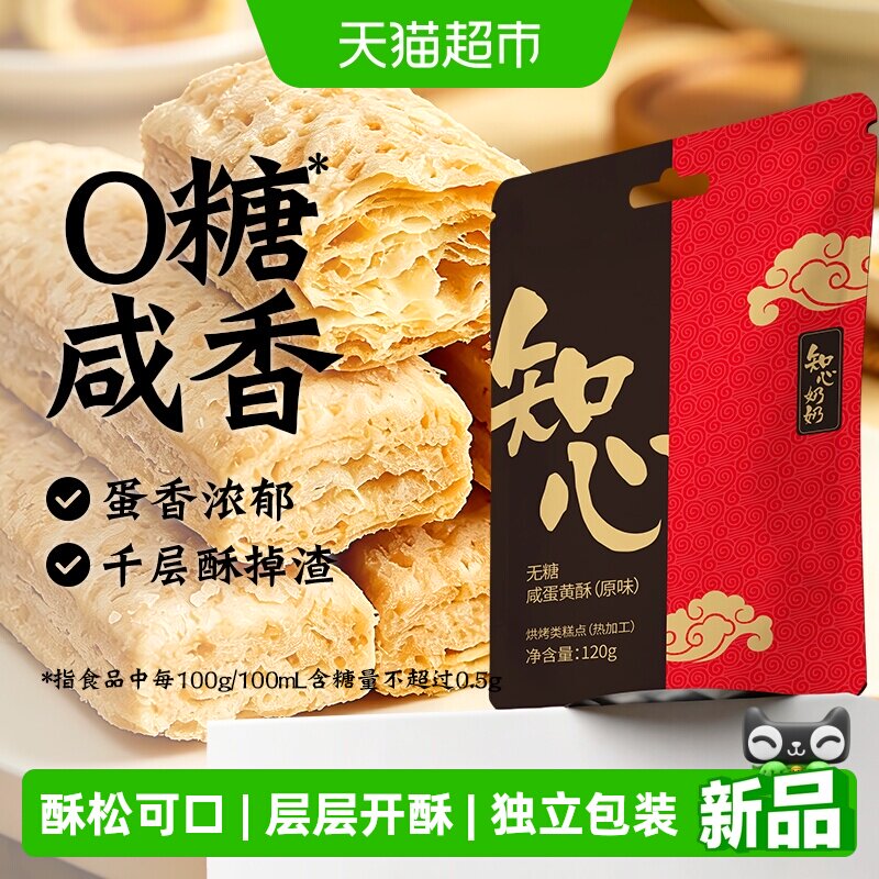 0低糖无糖咸蛋黄酥饼干方块千层酥糖尿人老年人孕妇控零食品专用