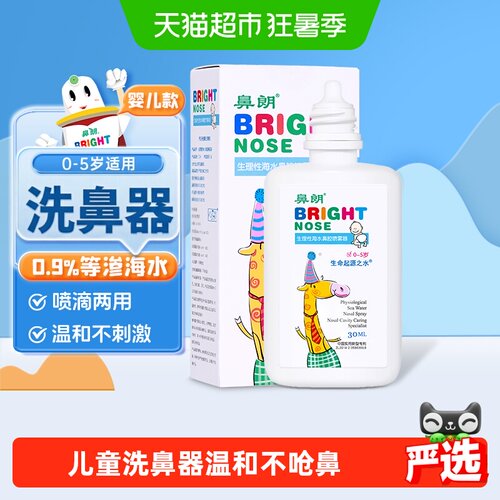 鼻朗宝宝滴喷两用不呛鼻生理盐水