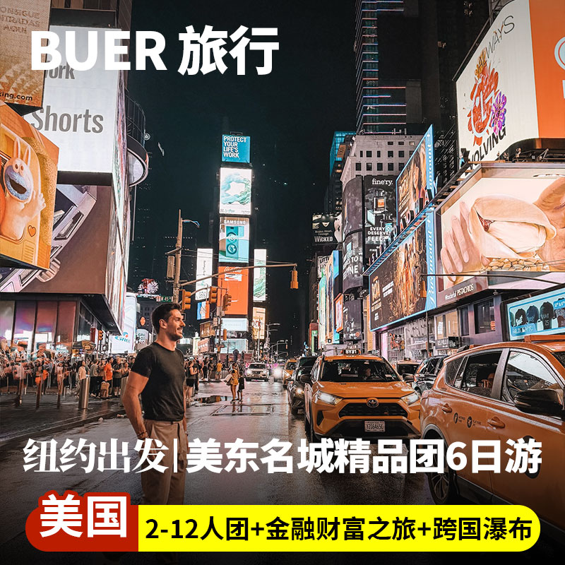 【12人精品小团】美国旅游纽约尼亚加拉瀑布6天5晚跟团日游