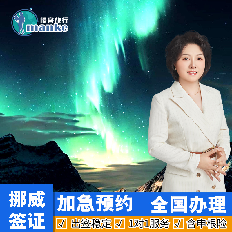 挪威·旅游签证·北京送签·申根国签证挪威申根欧洲签证个人旅游旅行社全国加急代办理成都上海北京广州武汉