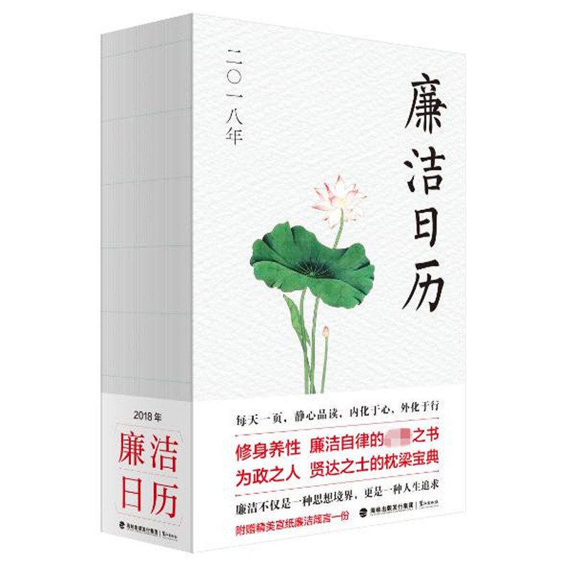 正版速发9787545913880 廉洁日历.2018年 法律读库 鹭江出版社