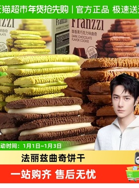 Franzzi/法丽兹曲奇饼干零食夹心点心休闲食品早餐下午茶