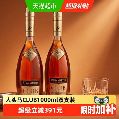 人头马CLUB干邑白兰地1L×2瓶
