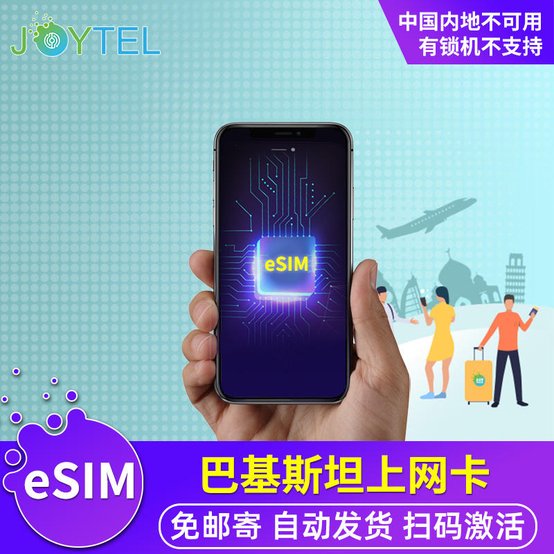 【eSIM】JOYTEL巴基斯坦电话卡虚拟手机4G高速上网可选2G无限流量