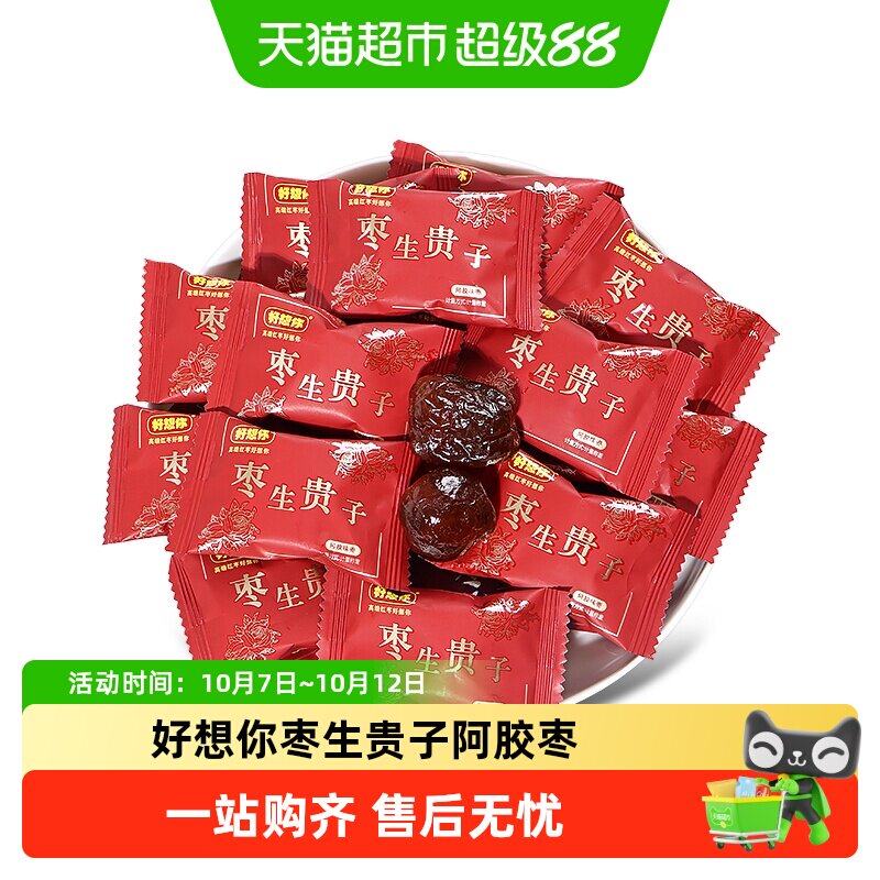 好想你枣生贵子阿胶枣散装喜糖结婚喜庆独立包装休闲分享糖果零食