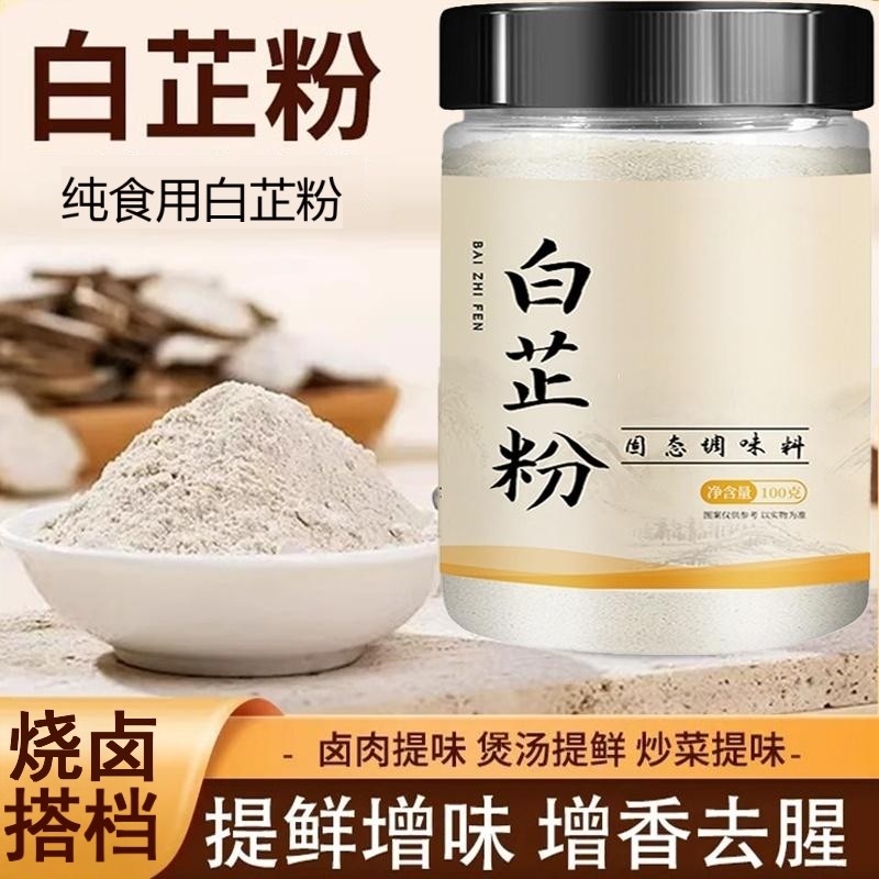 食用白芷粉调料去腥增香家用香料调肉馅卤肉炖肉火锅烧菜料瓶装香,粮油调味/速食/干货/烘焙,复合食品调味剂,淘宝优惠券,粉丝福利购,淘宝优惠卷