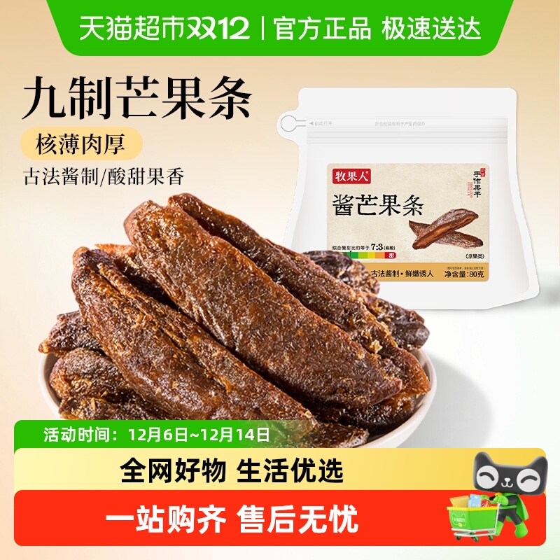 牧果人九制酱芒果条原果特色果干蜜饯网红怀旧休闲水果小零食