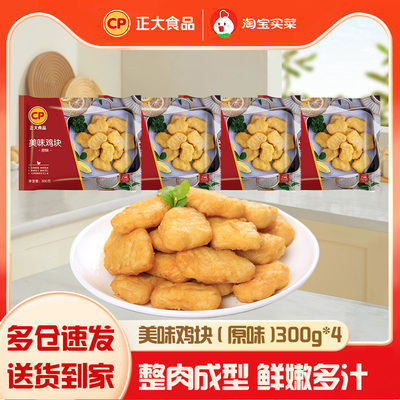 正大食品美味鸡块300g4袋原味黑胡椒味休闲炸鸡小吃上校鸡块夜宵