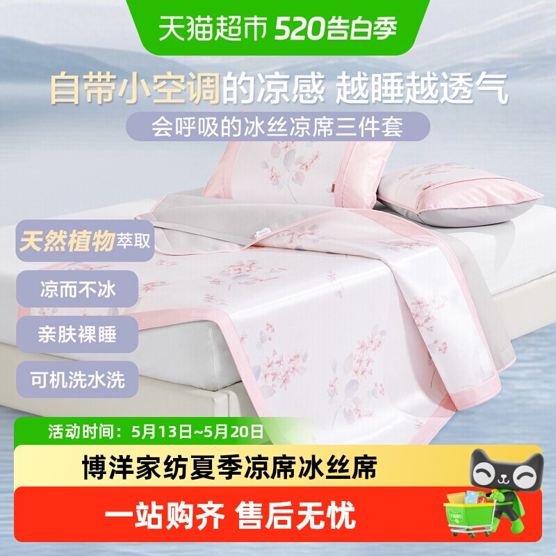 博洋家纺夏季凉席冰丝席可水洗机洗印花夏软凉席可折叠家用单双人