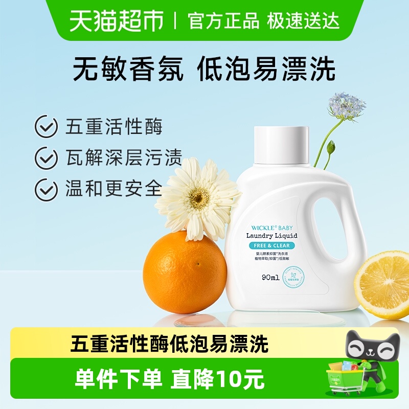 wickle婴儿婴幼儿新洗衣液