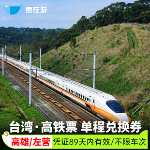 高雄左营到台北台中桃园台南嘉义台湾高铁早鸟票单程车票代定旅游