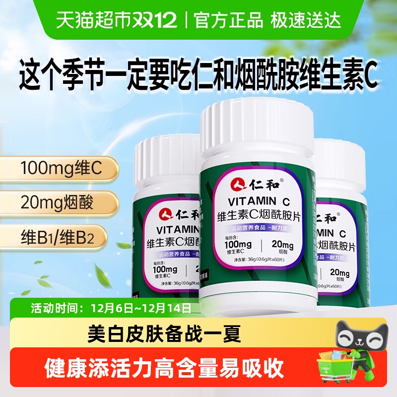 仁和vc烟酰胺维生素c