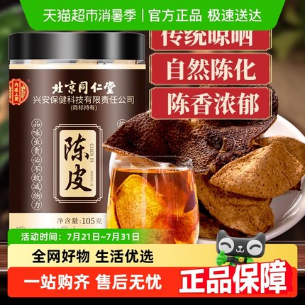 内廷上用北京同仁堂新会陈皮正宗广东老陈皮泡茶水干桔子橘橙皮丝