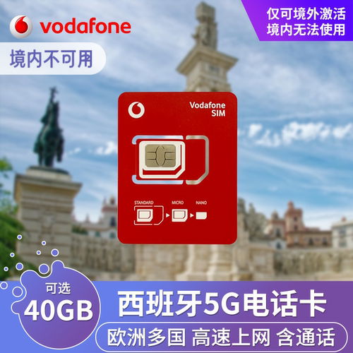 欧洲进口VODAFONE原生卡 覆盖欧洲34国，超大流量， 送插头