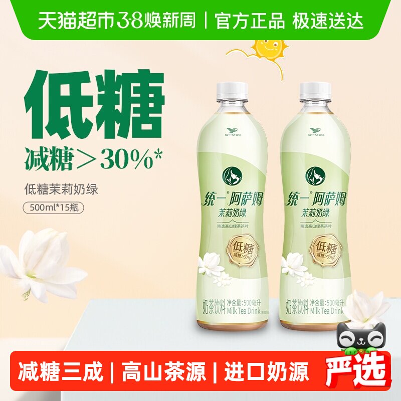 统一阿萨姆奶茶低糖饮料茉莉奶绿整箱500ml*15瓶 - 天猫超市出品