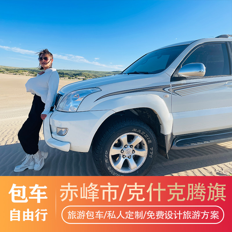 赤峰或承德出发/乌兰布统/阿斯包车（按日包车/线路