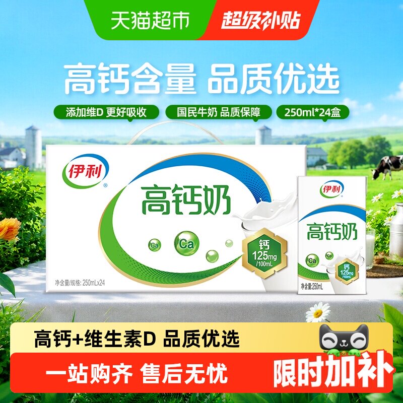 伊利高钙牛奶维生素D250ml*24盒图片