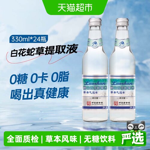 崂山白花蛇草水老字号天然气泡水
