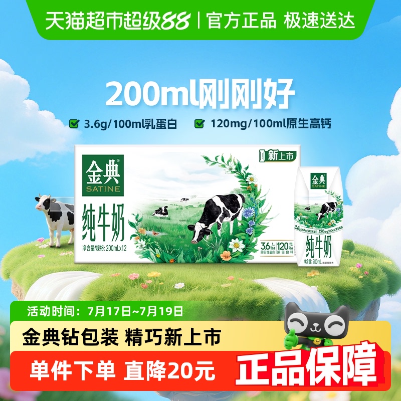 【5-6月产】伊利金典纯牛奶【200ml】*12盒整箱优质蛋白学生营养