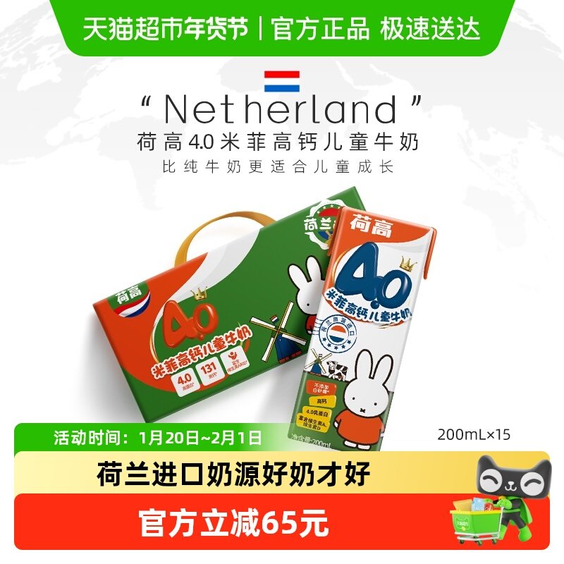 荷兰进口荷高米菲兔4.0儿童牛奶高钙全脂200ml*15盒装整箱送礼盒,咖啡/麦片/冲饮,纯牛奶,淘宝优惠券,粉丝福利购,淘宝优惠卷