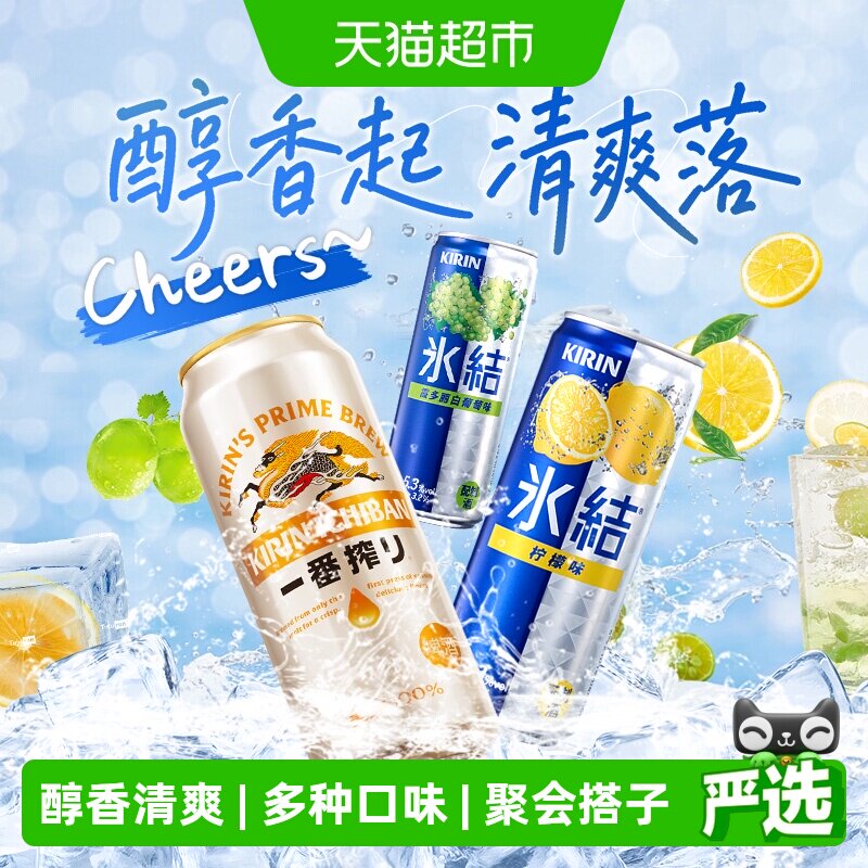 麒麟啤酒一番榨冰结组合