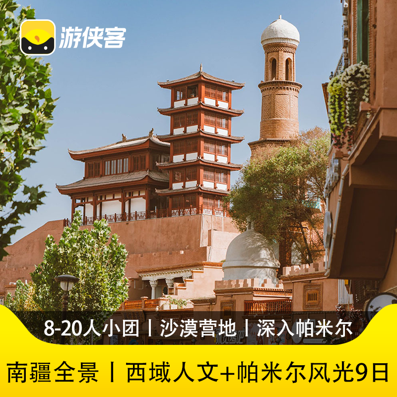 游侠客南疆全景帕米尔高原9日新疆跟团游胡杨林大峡谷千佛洞
