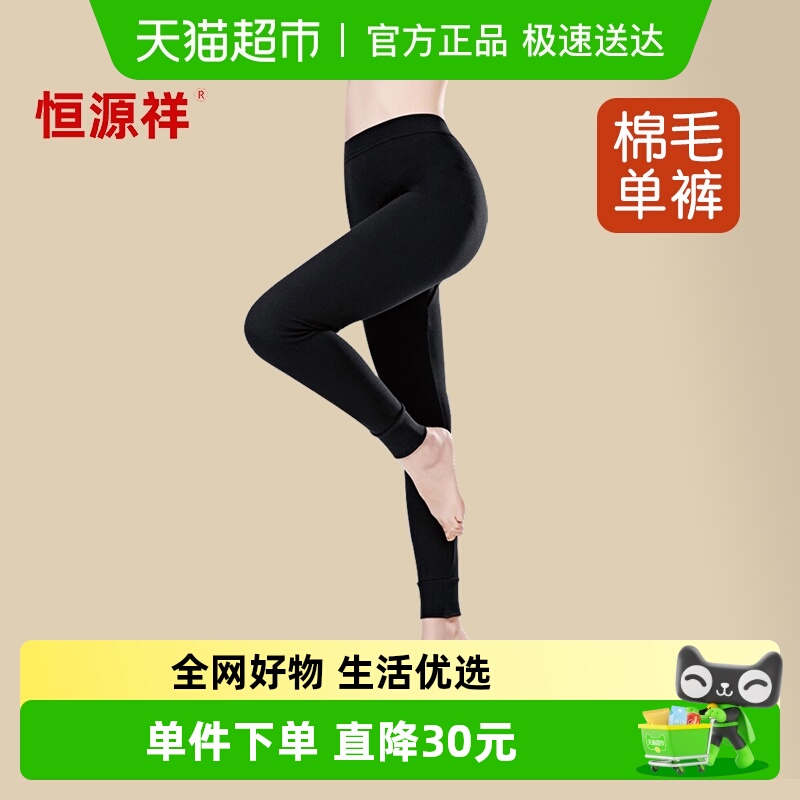 恒源祥纯棉薄款女款保暖裤