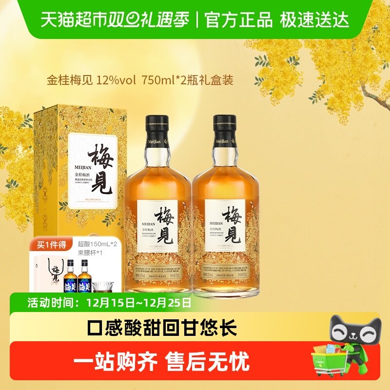 梅见微醺桂花酒青梅酒750ml×2瓶