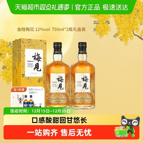 梅见微醺桂花酒青梅酒750ml×2瓶