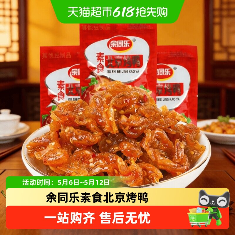 余同乐素食北京烤鸭口水鸡辣条小零食怀旧小吃食品休闲豆制品