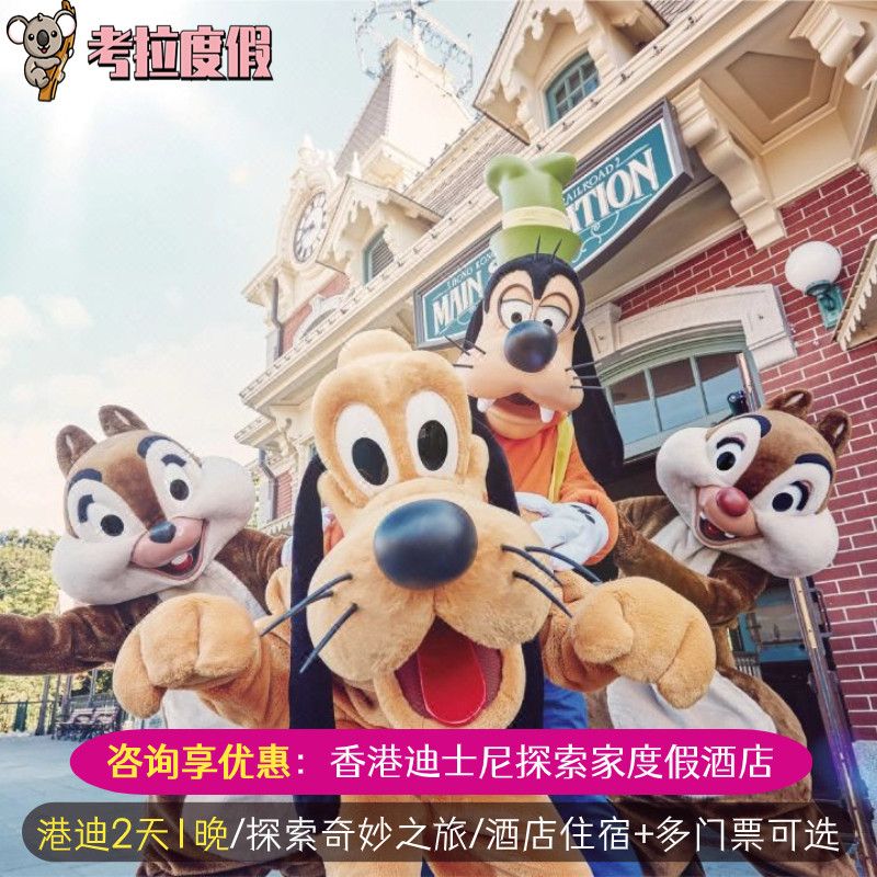 香港迪士尼探索家度假酒店含迪斯尼乐园2天1晚任选1日2日门票套餐