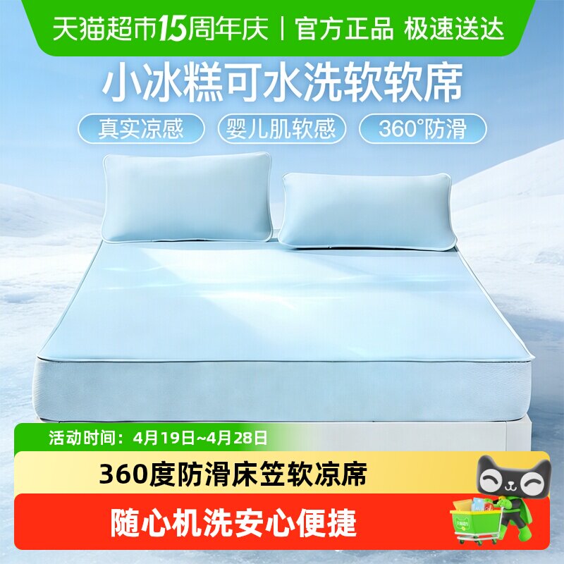 富安娜凉席床笠款夏天凉感冰糕席可水洗软席子凉席三件套2026新品