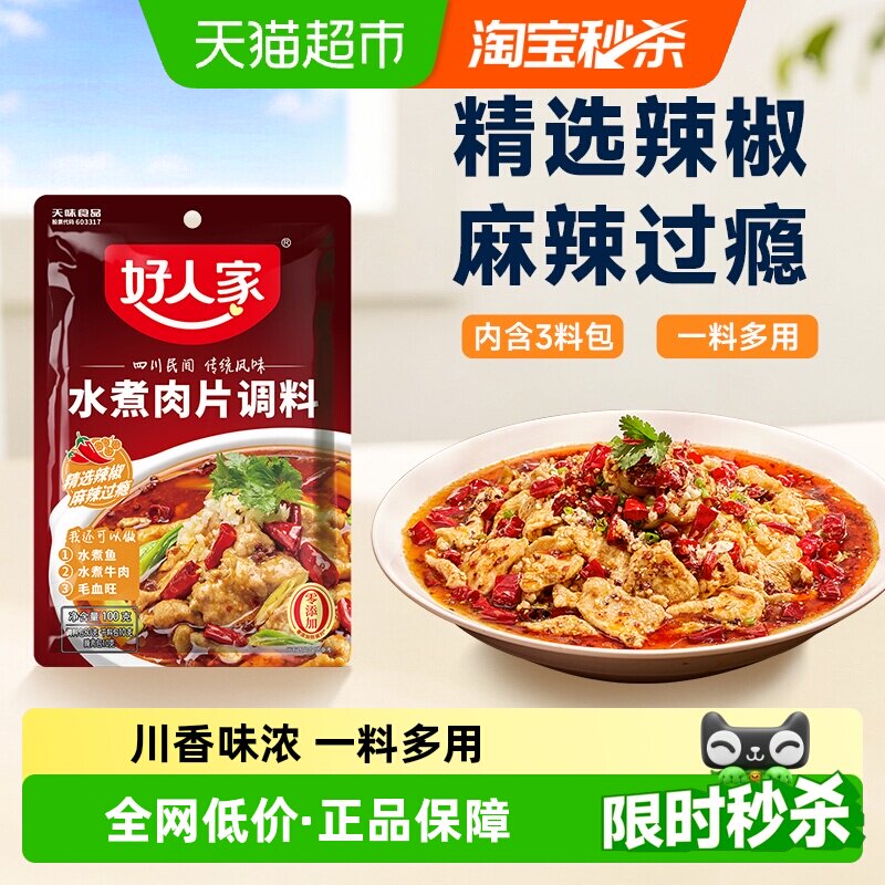 好人家水煮肉片调料川菜四川麻辣水煮鱼牛肉牛蛙调味料包家
