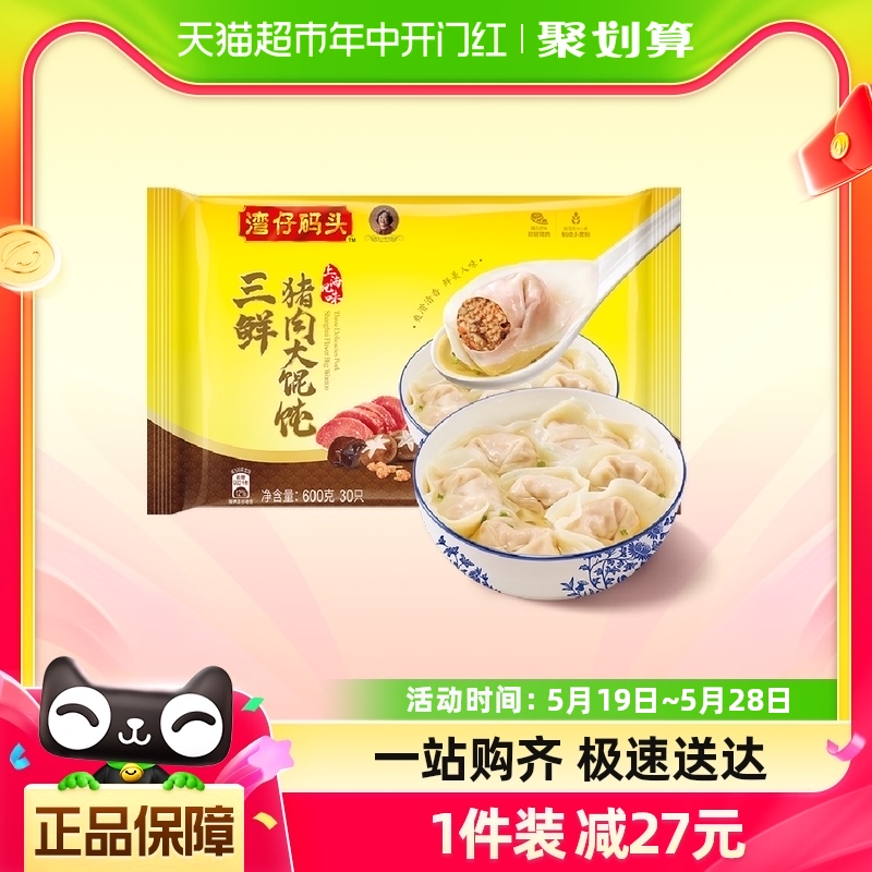 湾仔码头三鲜猪肉大馄饨30只装600g速食云吞早餐 粮油调味/速食/干货/烘焙 馄饨/抄手/云吞/肉燕 原图主图