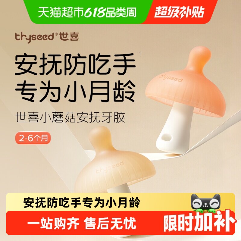 世喜小蘑菇牙胶婴幼儿磨牙棒不易吃手安抚牙胶小月龄2-6月