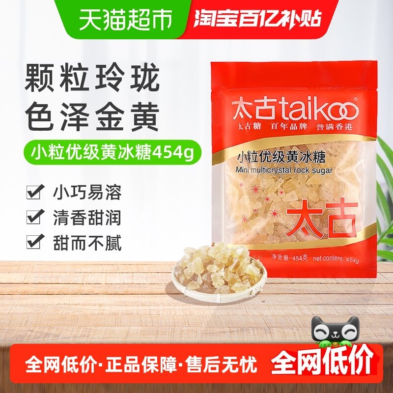 太古黄冰糖小粒优级黄冰糖纯正老冰糖块黄糖糖色炖煮煲汤原料冲饮