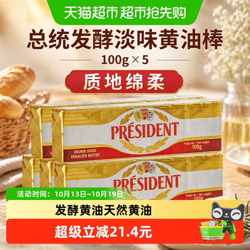 【详情领优惠】总统淡味黄油棒发酵动物黄油家用烘焙原料法国进口