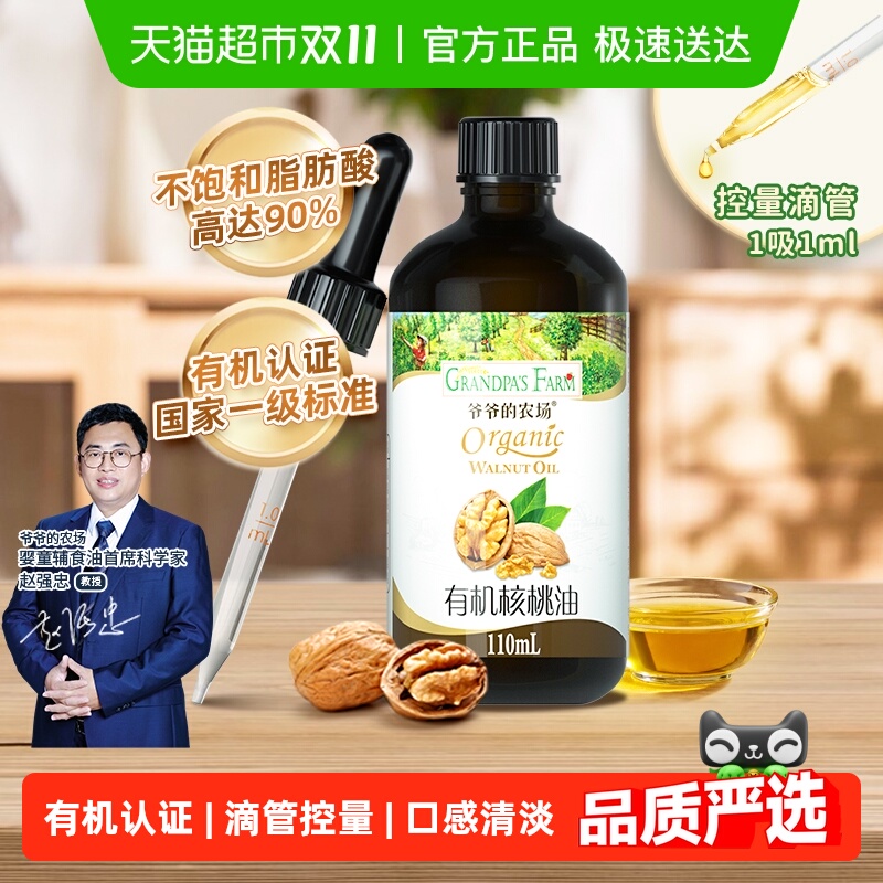 爷爷的农场有机核桃油宝宝辅食用油牛油果有机亚麻籽油酿造酱油
