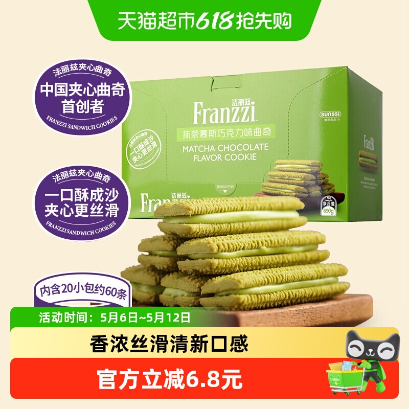 法丽兹抹茶味巧克力曲奇690g夹心饼干曲奇休闲小零食