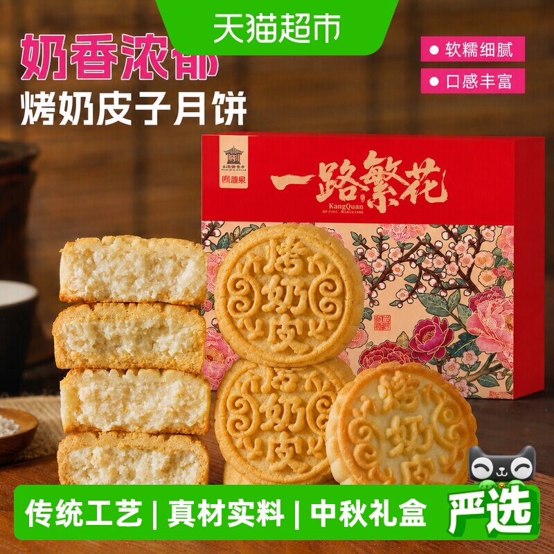 康泉烤奶皮子月饼内蒙古风味传统手工糕点心中秋节礼盒山东老字号