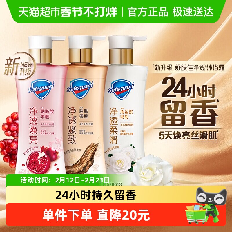 舒肤佳红石榴山茶花乌木玫瑰果酸沐浴露持久留香男女士家庭装组合