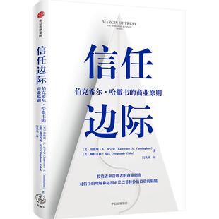 信任边际 伯克希尔 哈撒韦的商业原则 劳伦斯坎宁安斯特凡妮库巴 著  企业管理商业经管励志书籍中信出版