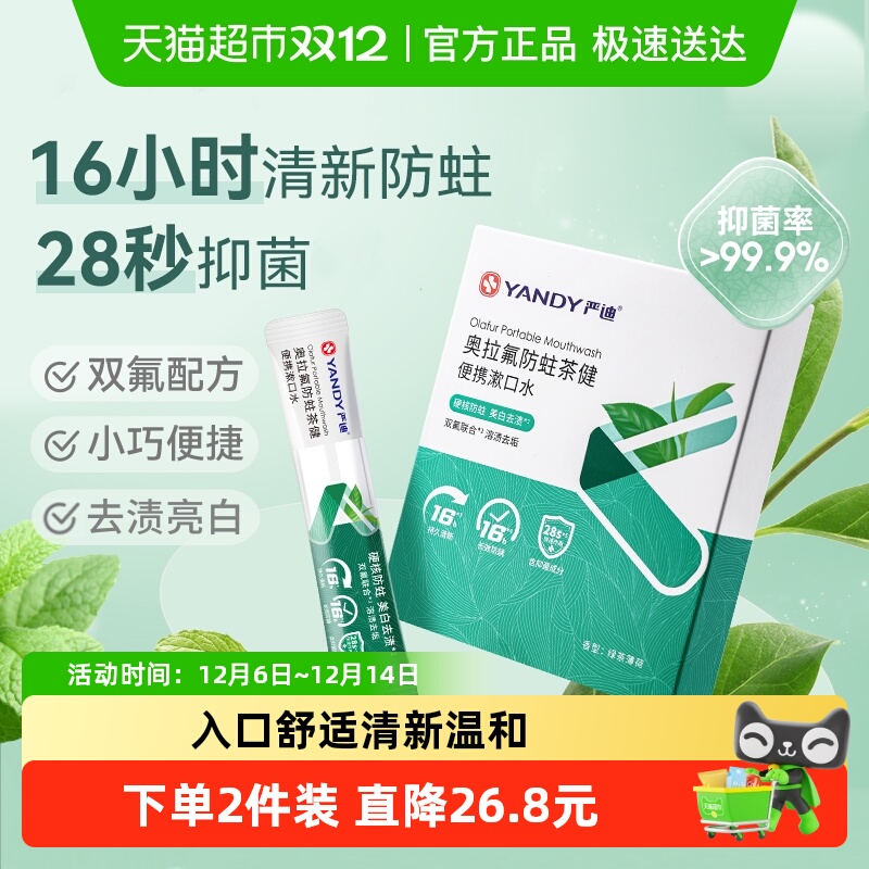 【第2件0元】严迪便携漱口水正畸含氟防蛀抑菌清新口气无酒精