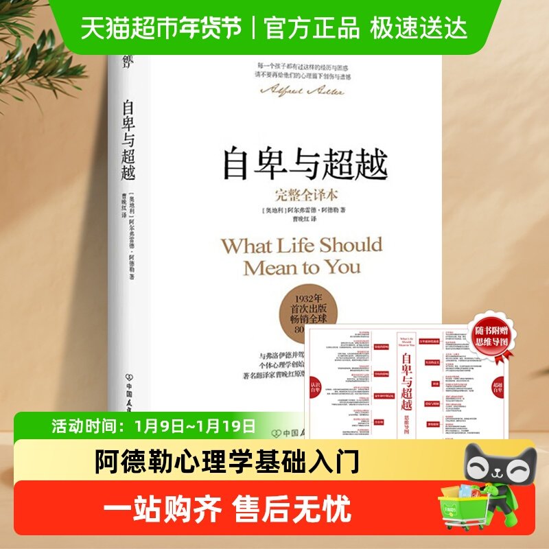 正版包邮 自卑与超越 全译本软精装阿德勒心理学基础入门新华书店