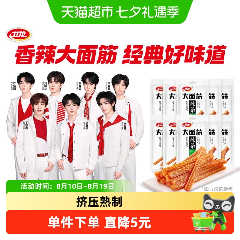 【时代少年团同款】卫龙辣条大面筋香辣味零食大礼包65g*10包麻辣