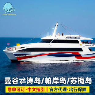 曼谷到涛岛帕岸岛苏梅岛去曼谷车船联运票Lomprayah VIP大巴往返