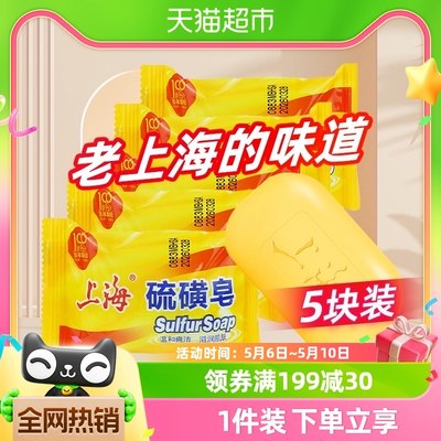 上海抑菌爽洁硫磺皂香皂85g×5块