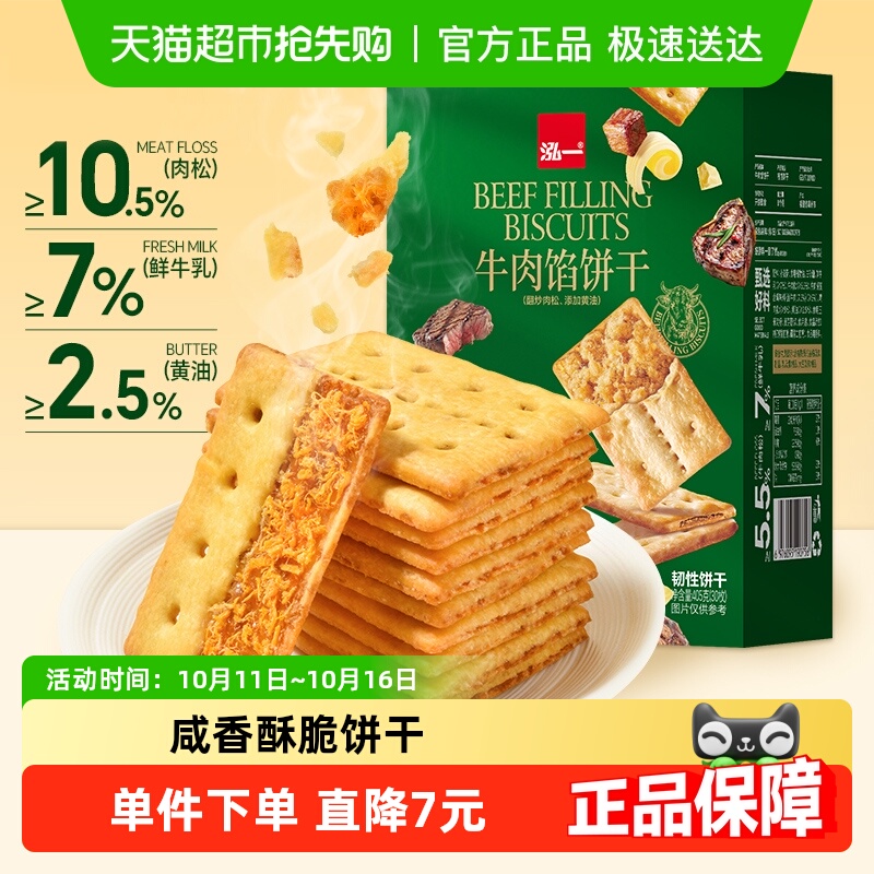 泓一牛肉馅酥脆夹心饼干健康学生休闲解馋香酥双层薄脆咸味零食