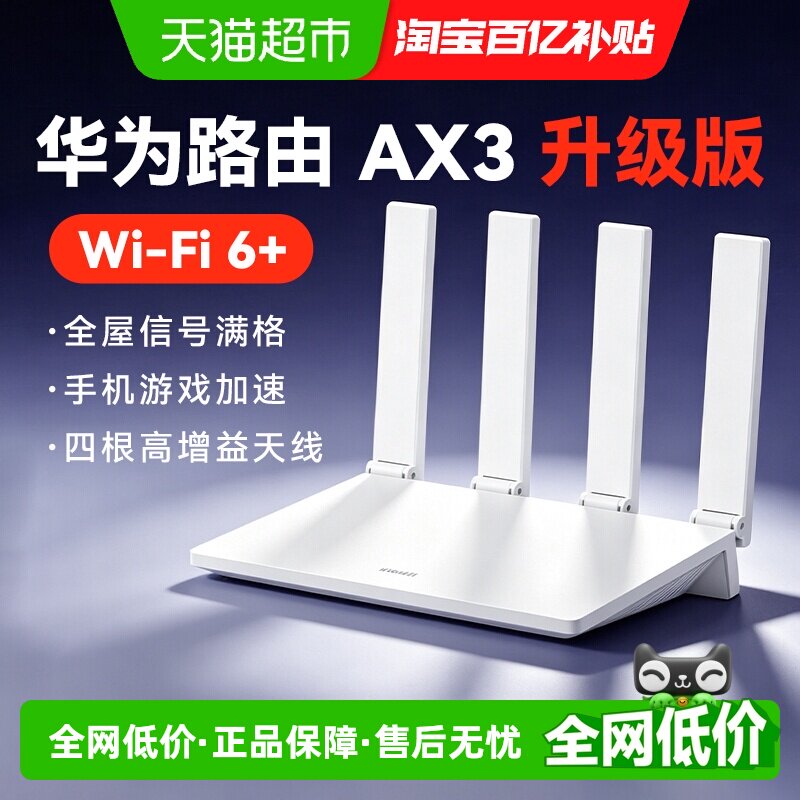 华为WiFi6+全屋覆盖AX3路由器