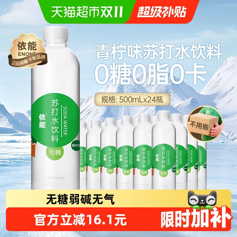 依能青柠味苏打水500ml*24瓶0糖0脂0卡无汽量贩装